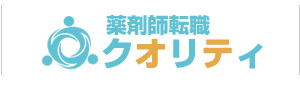 薬剤師転職クオリティ